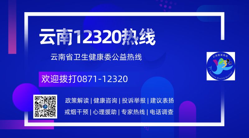 云南卫生12320(微信)