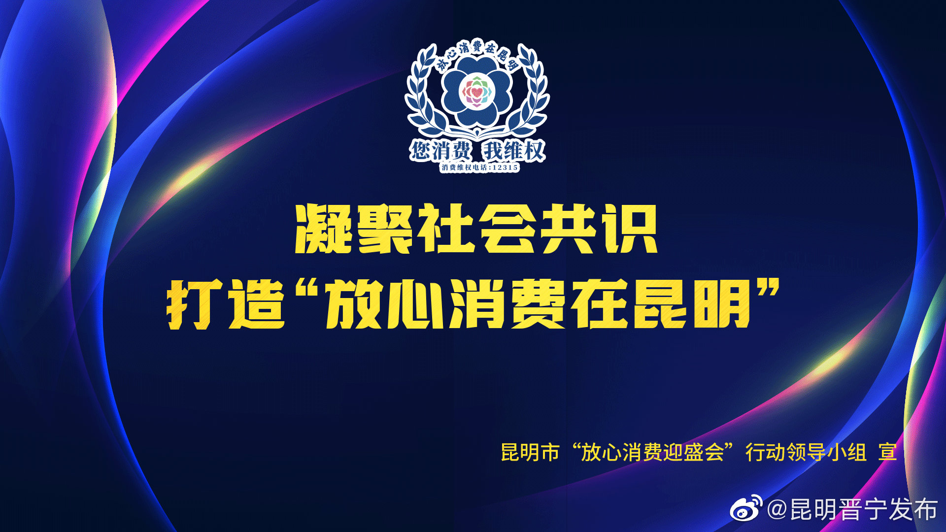 “昆明晋宁发布”微博