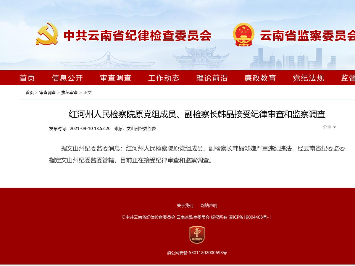 红河州人民检察院原党组成员、副检察长韩晶接受纪律审查和监察调查