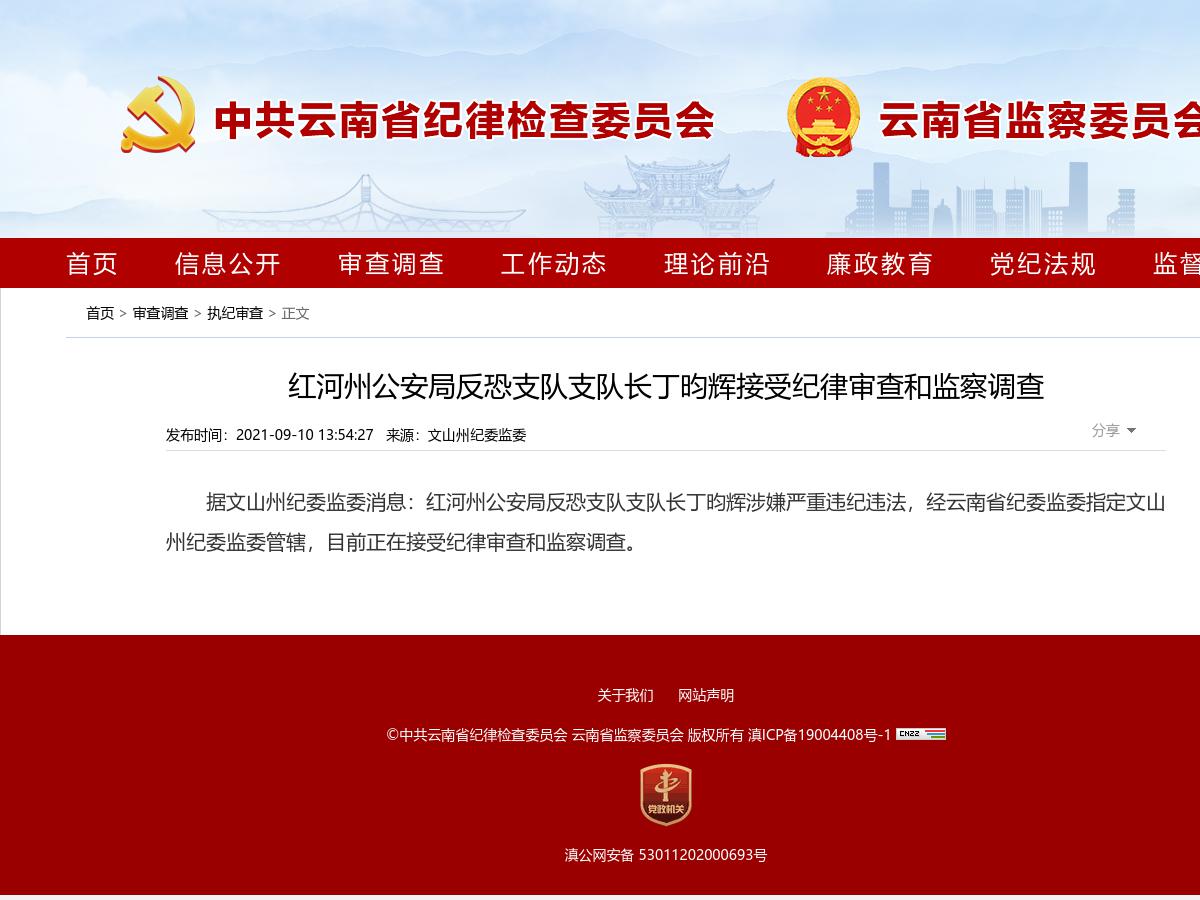 红河州公安局反恐支队支队长丁昀辉接受纪律审查和监察调查