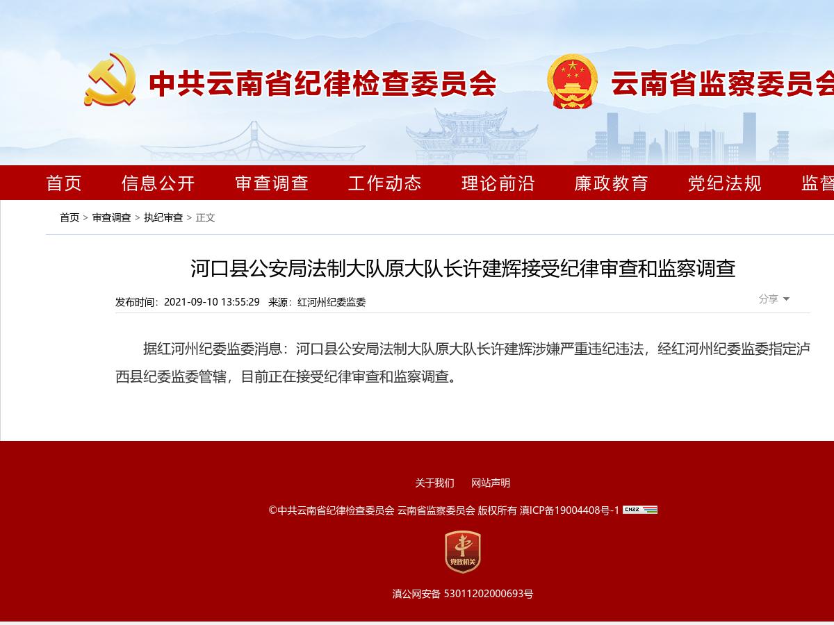 河口县公安局法制大队原大队长许建辉接受纪律审查和监察调查