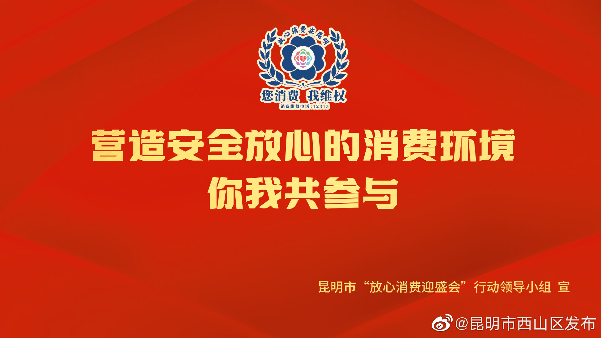 “昆明市西山区发布”微博