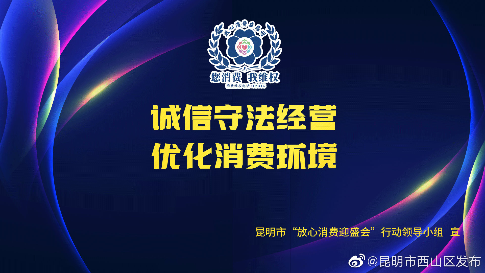 “昆明市西山区发布”微博