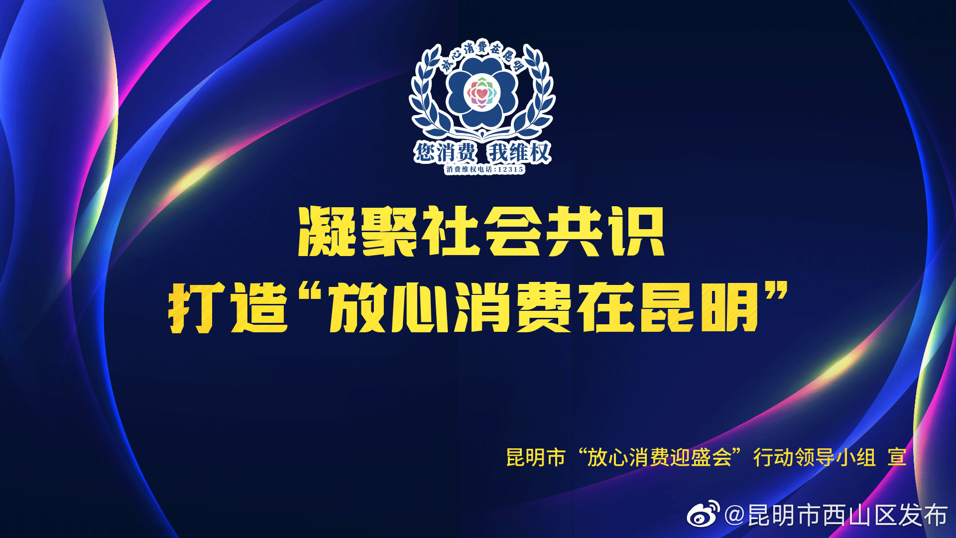 “昆明市西山区发布”微博