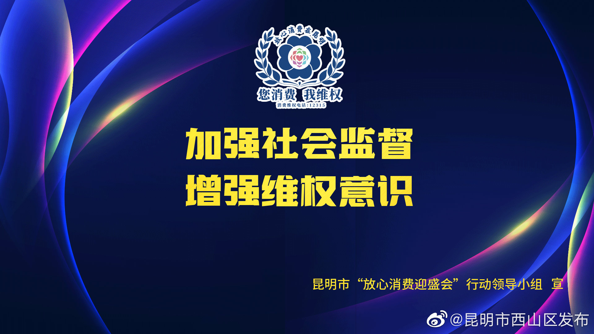 “昆明市西山区发布”微博