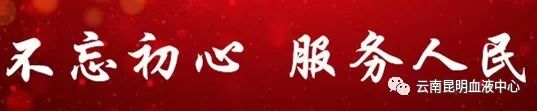 云南昆明血液中心