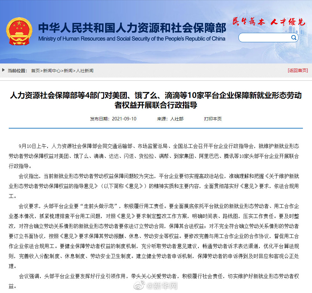 人力资源社会保障部等4部门对美团、饿了么、滴滴等10家平台企业保障新就业形态劳动者权益开展联合行政指导