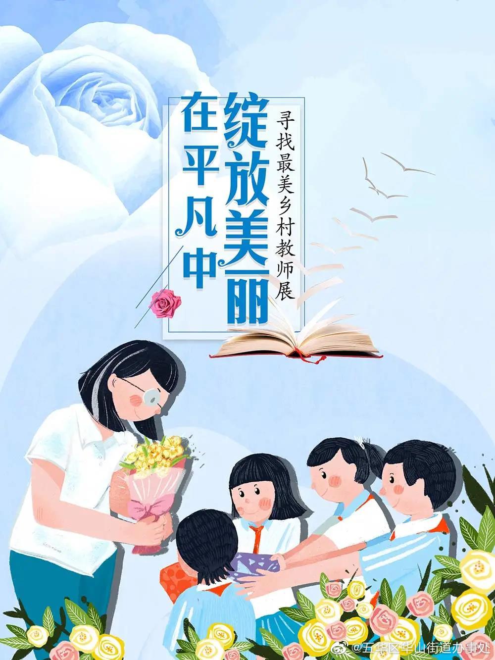 云图微信展：在平凡中绽放美丽——寻找最美乡村教师展