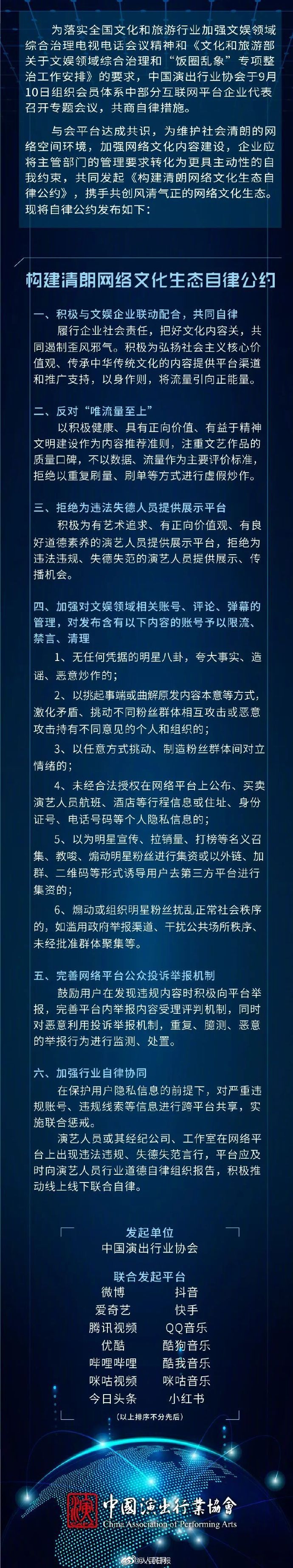 演出行业协会联合多平台发起自律公约
