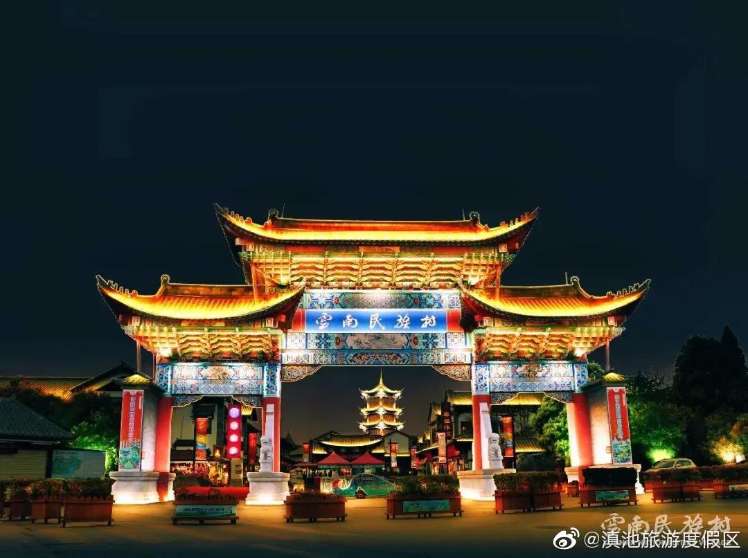 “滇池旅游度假区”微博