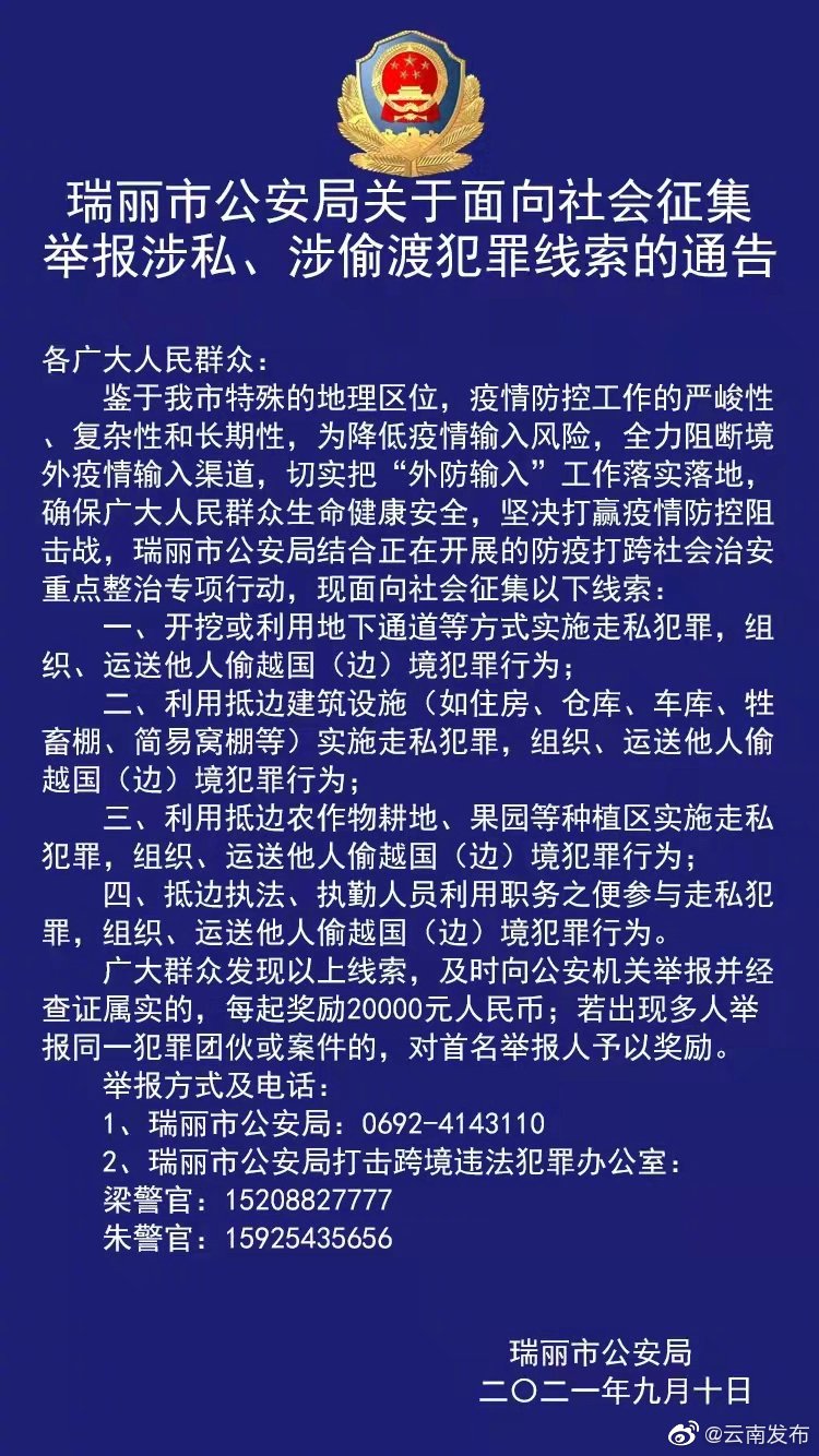 瑞丽征集举报偷渡犯罪线索 每起奖励2万元