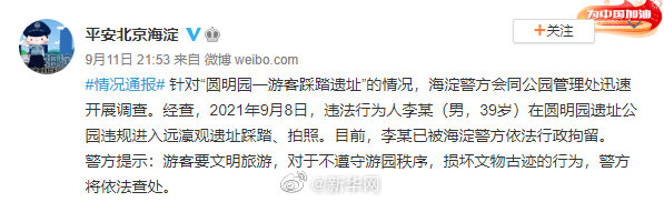 圆明园一游客踩踏遗址被行政拘留