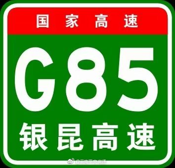 银昆高速昭通段