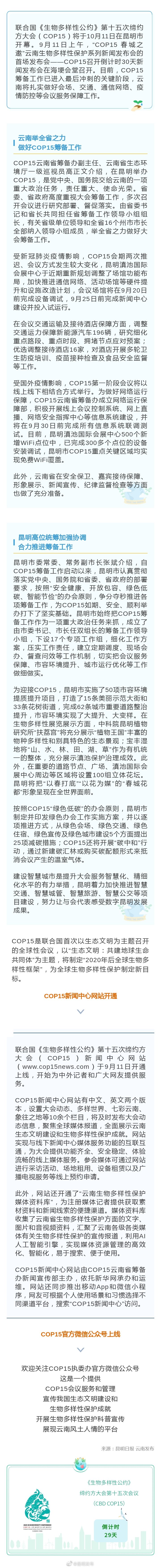 COP15筹备进入最后冲刺关键阶段 场馆将在9月20日前完成设备调试