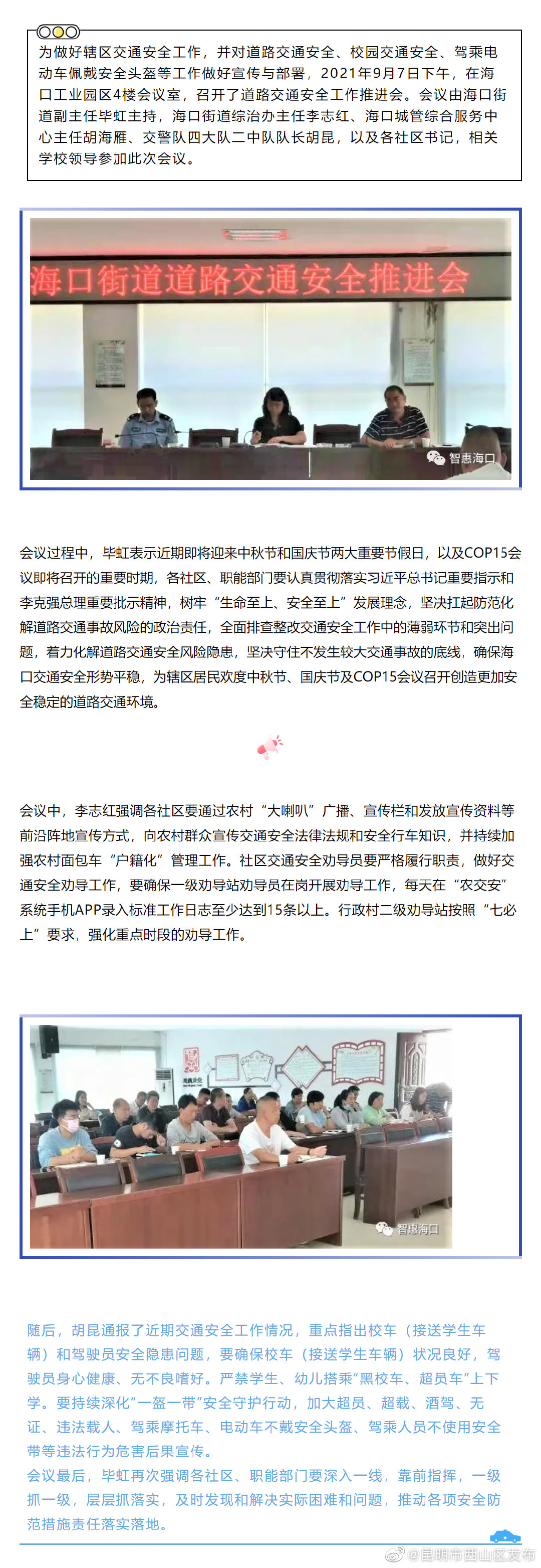 海口街道办事处召开道路交通安全工作推进会