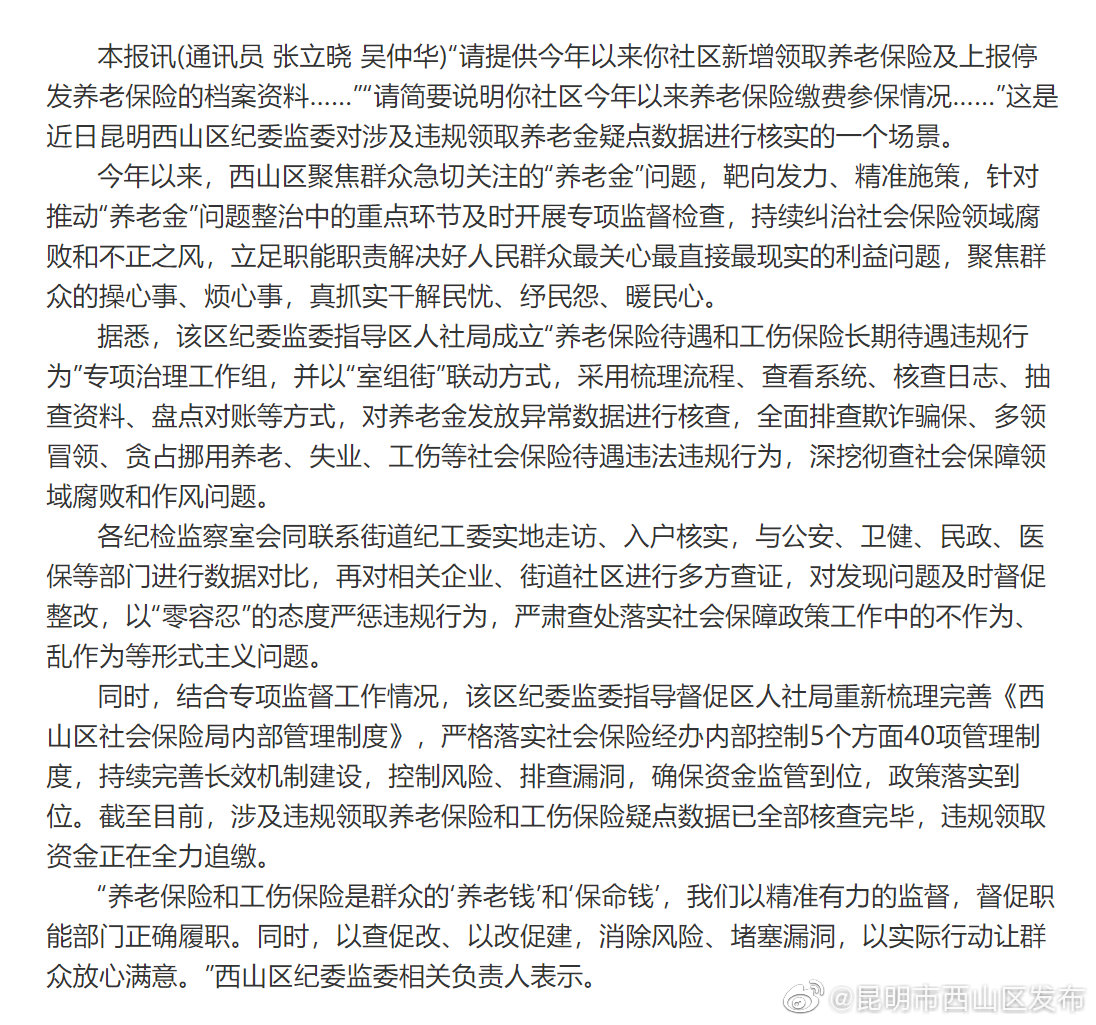 西山区守好群众“养老钱”