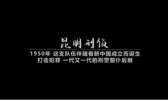 云南警方