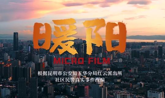 云南警方