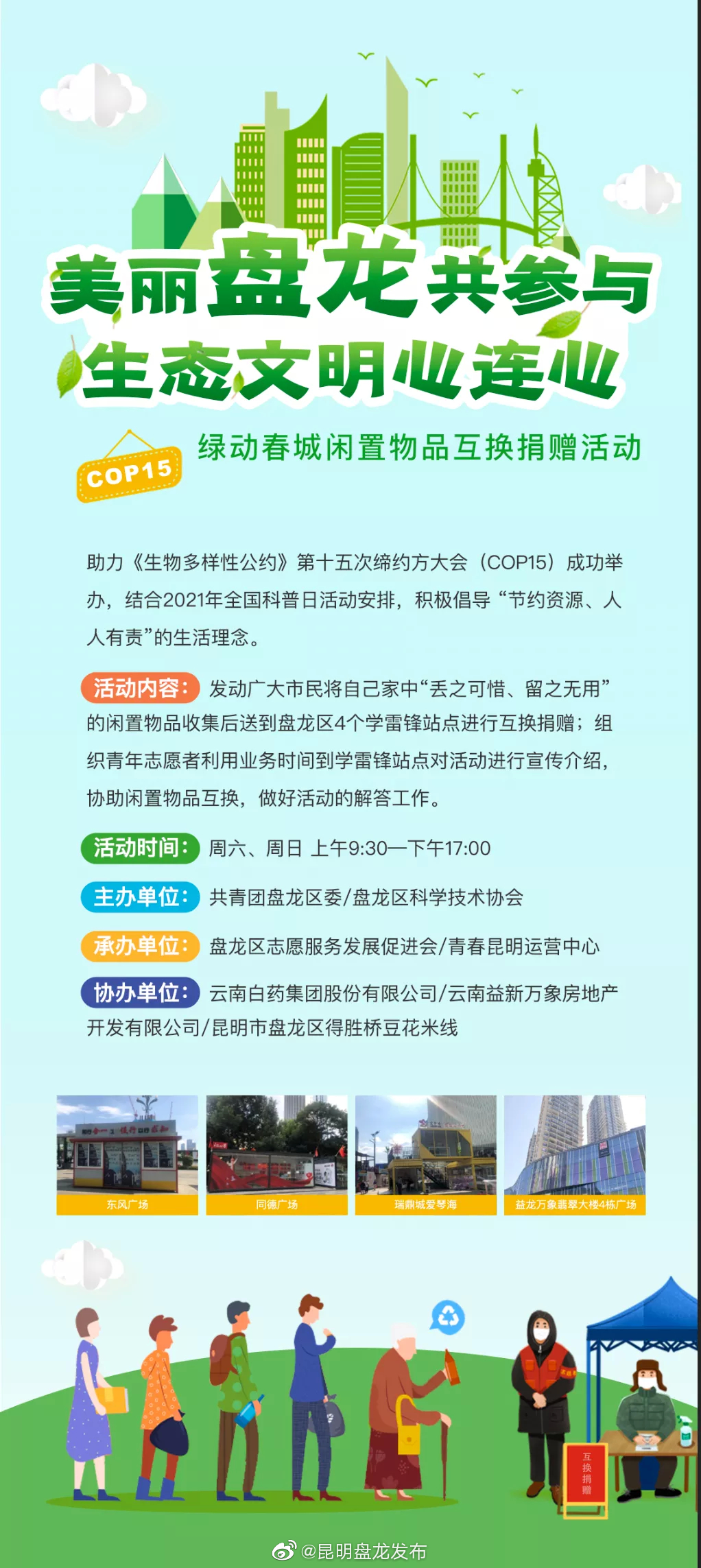 “昆明盘龙发布”微博