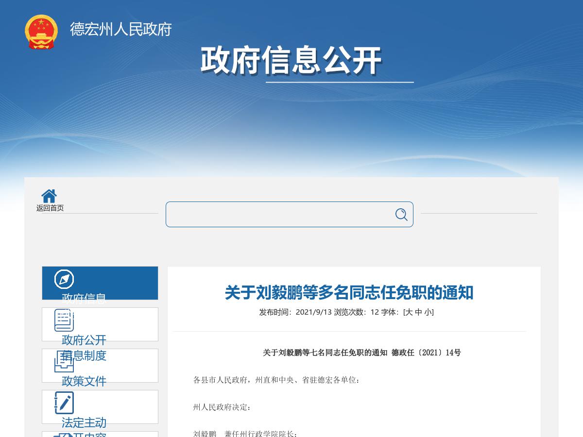 关于刘毅鹏等多名同志任免职的通知