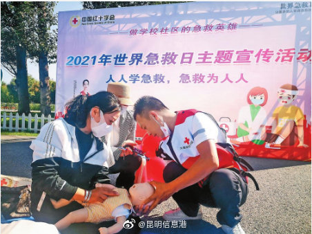 云南省开展“世界急救日”主题宣传活动