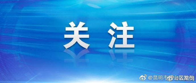 昆明将做好COP15期间的食品安全监管工作 