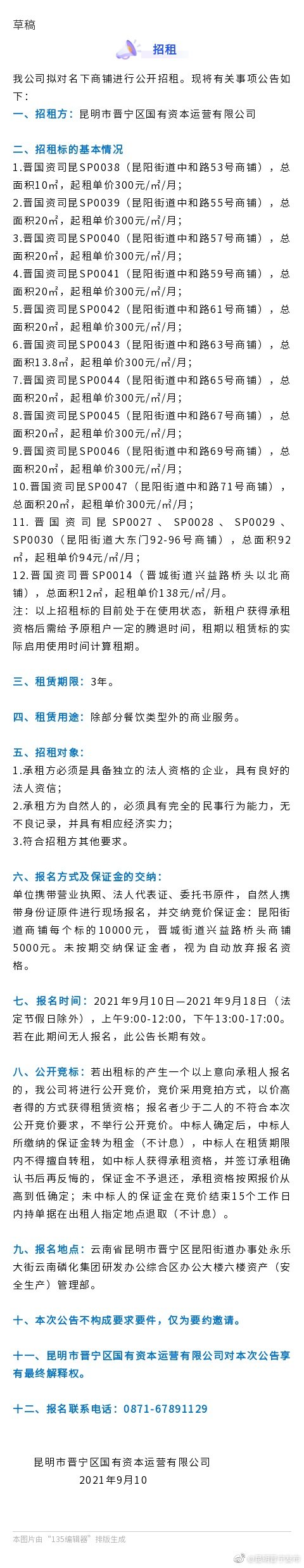 昆明市晋宁区国有资本运营有限公司对外招租公告