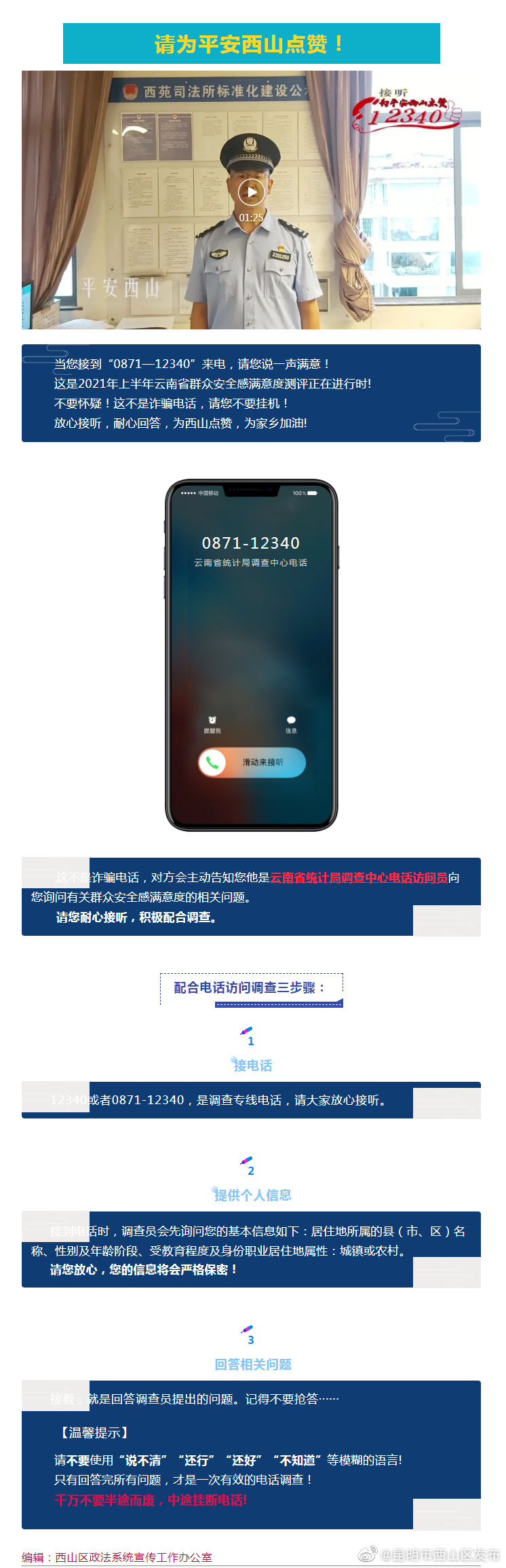 12340来电！我们都是平安西山代言人！