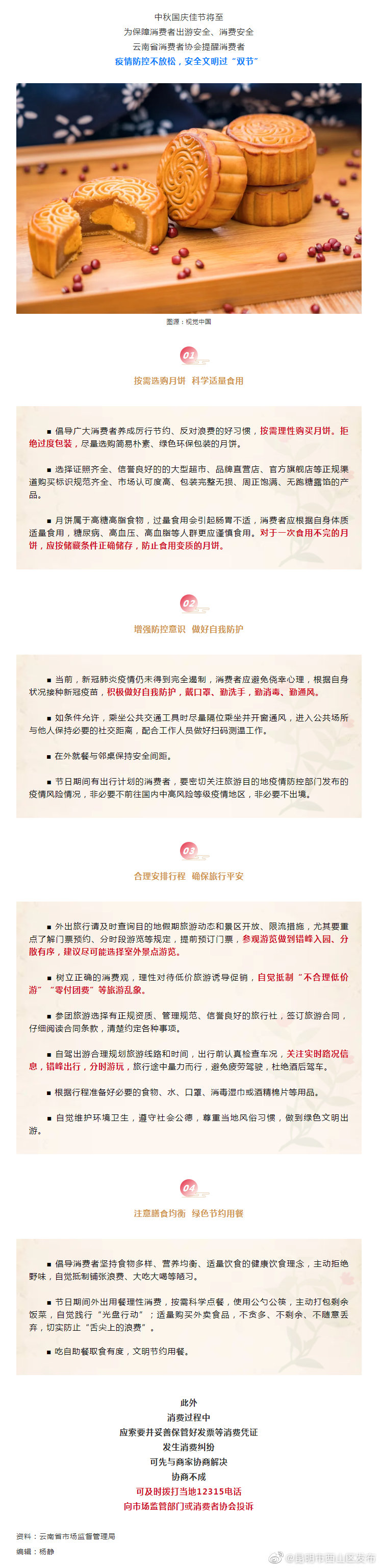云南省发布中秋、国庆重要消费提示！