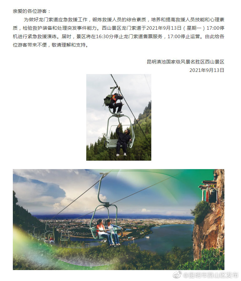 关于龙门索道紧急救援演练停机的通知