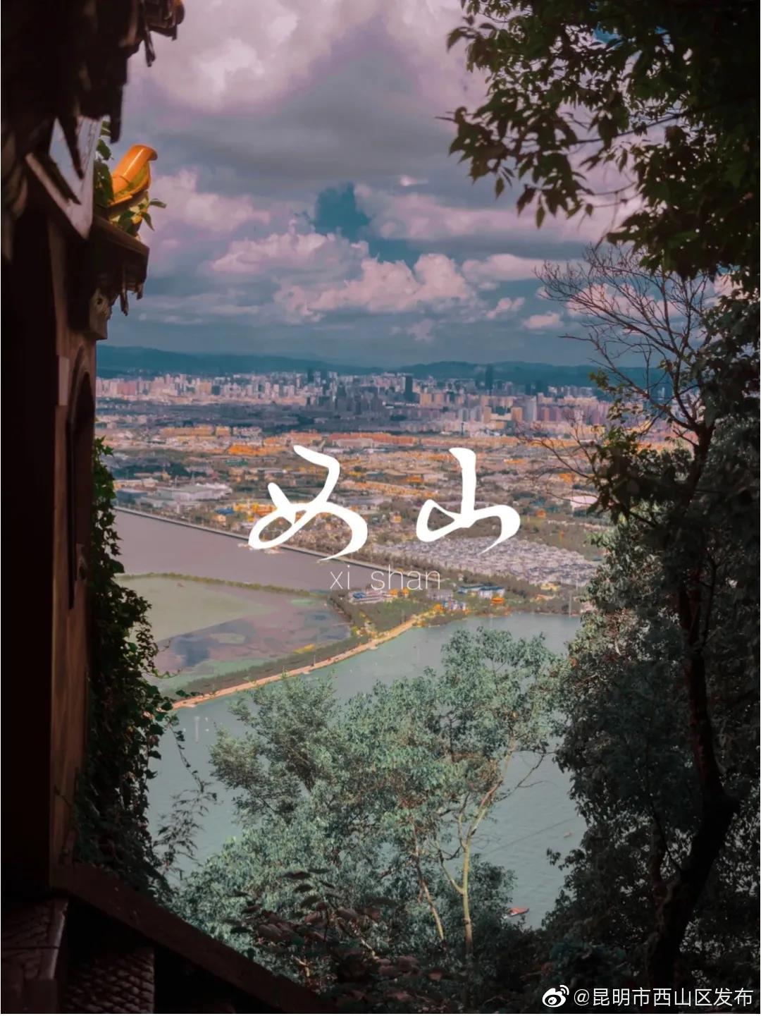 “昆明市西山区发布”微博