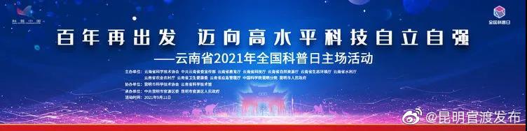 科技与科普齐飞 创新共发展一色——云南省2021年全国科普日主场活动回眸