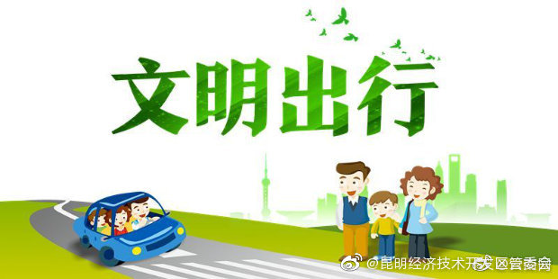 “昆明经济技术开发区管委会”微博