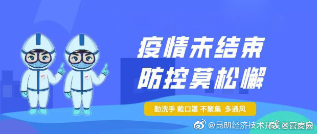 “昆明经济技术开发区管委会”微博