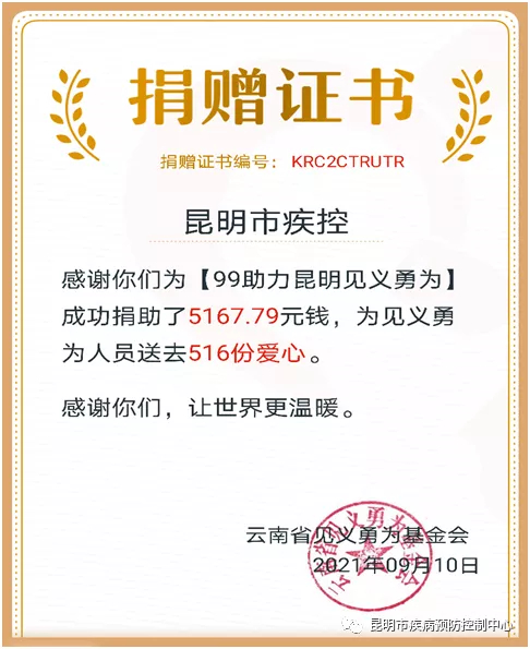 昆明市疾控为“99公益日•助力昆明见义勇为”募捐活动捐款