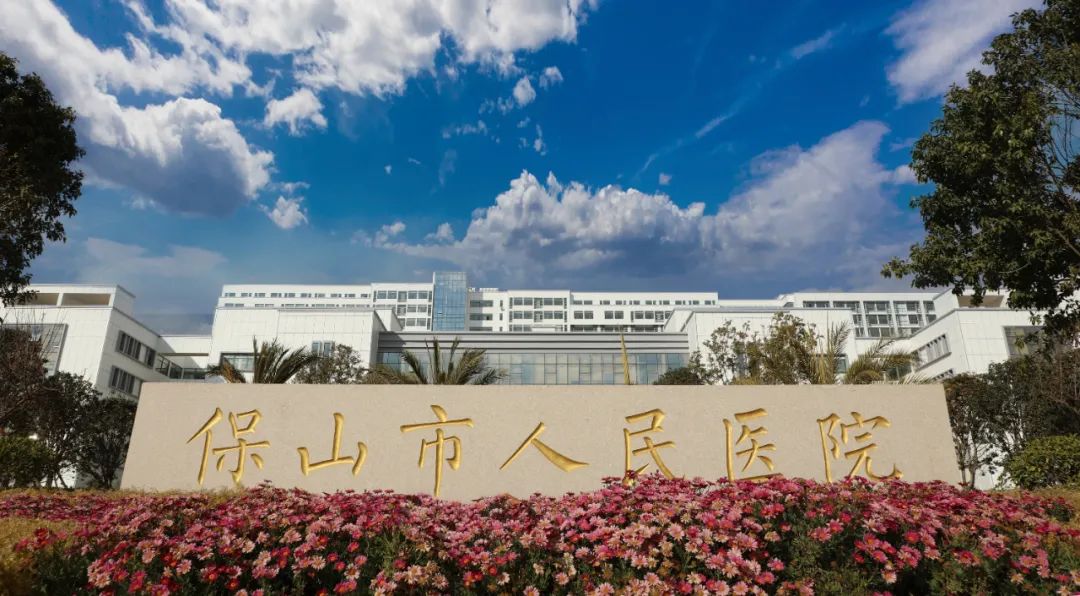 云南省保山市人民医院(微信)