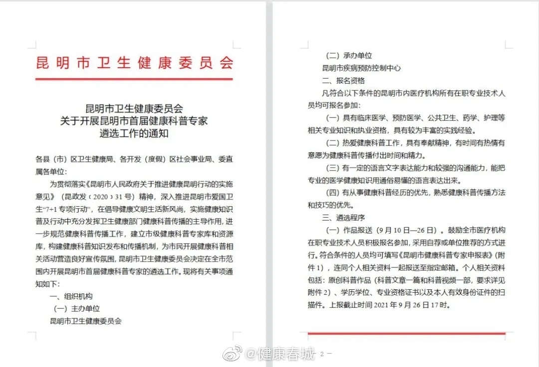“健康春城”微博