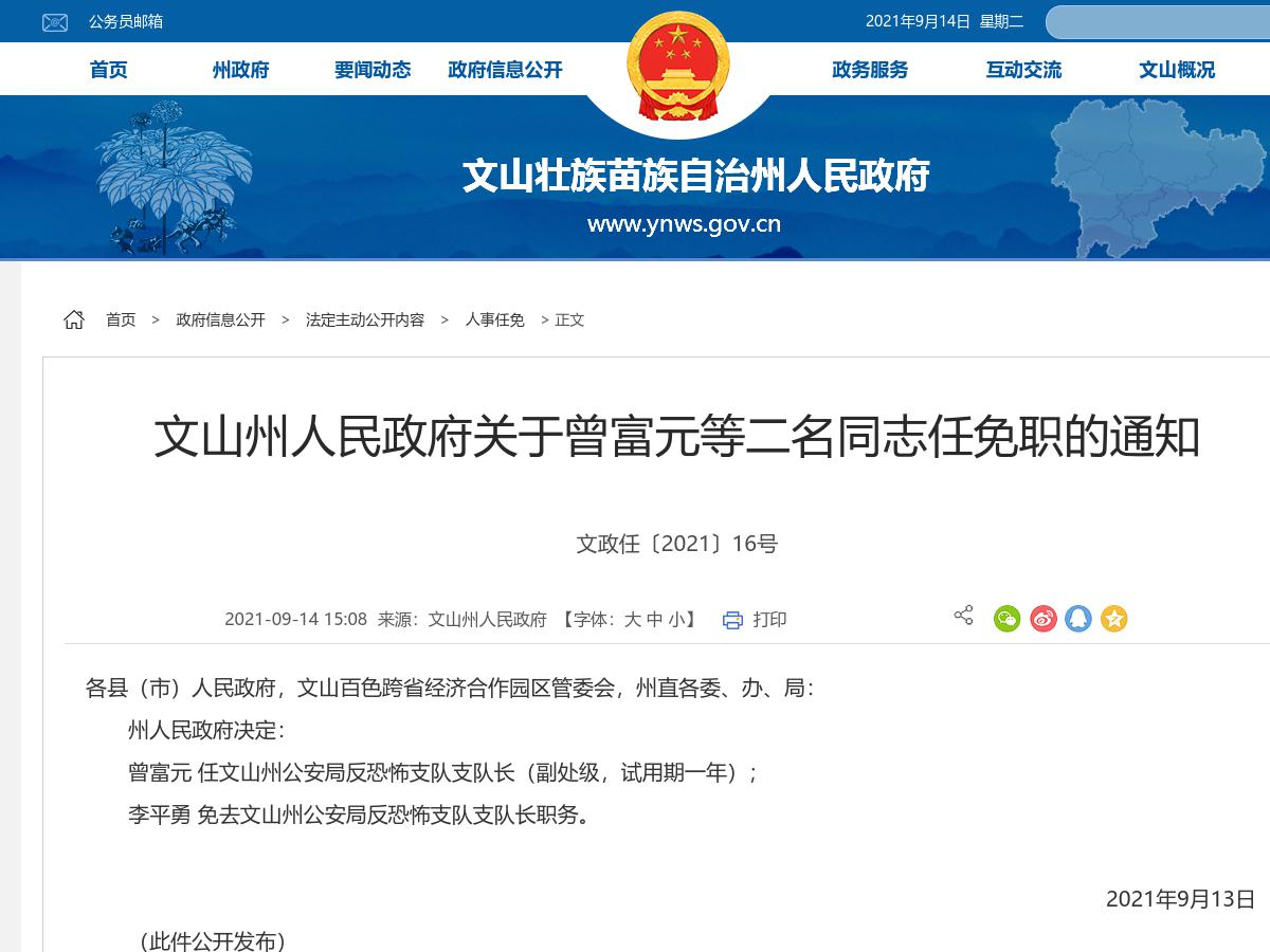 文山州人民政府关于曾富元等二名同志任免职的通知