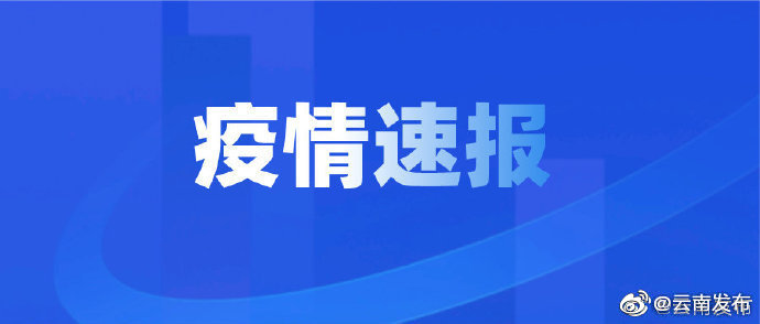 9月15日8:00起，瑞丽又一地调降为低风险地区