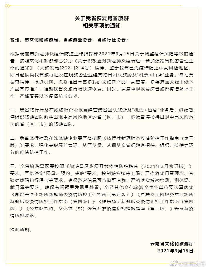 9月15日起，云南恢复跨省游
