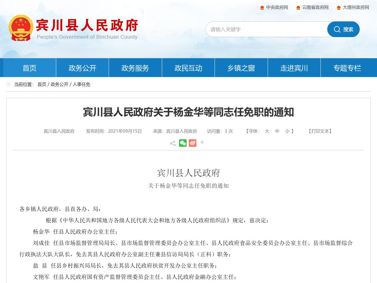 宾川县人民政府关于杨金华等同志任免职的通知
