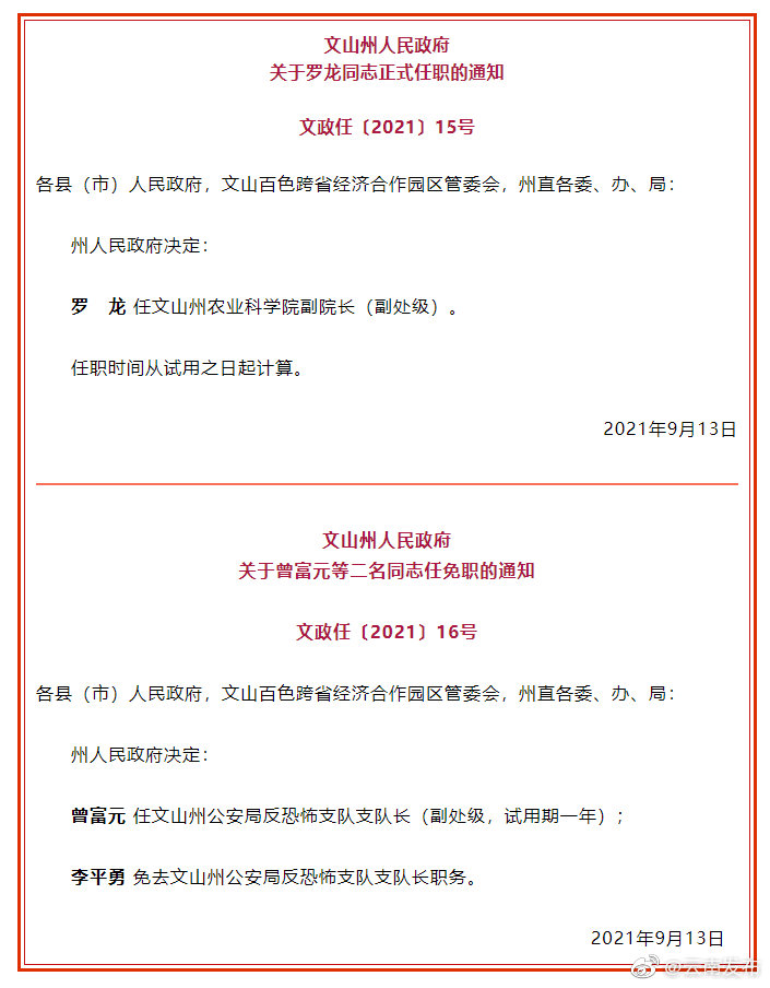 文山州人民政府发布一批人事任免职通知