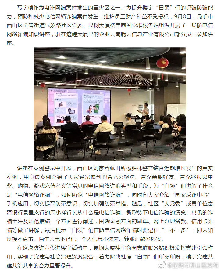 西山区金碧街道昆明气象路社区：电信防诈宣传进楼宇