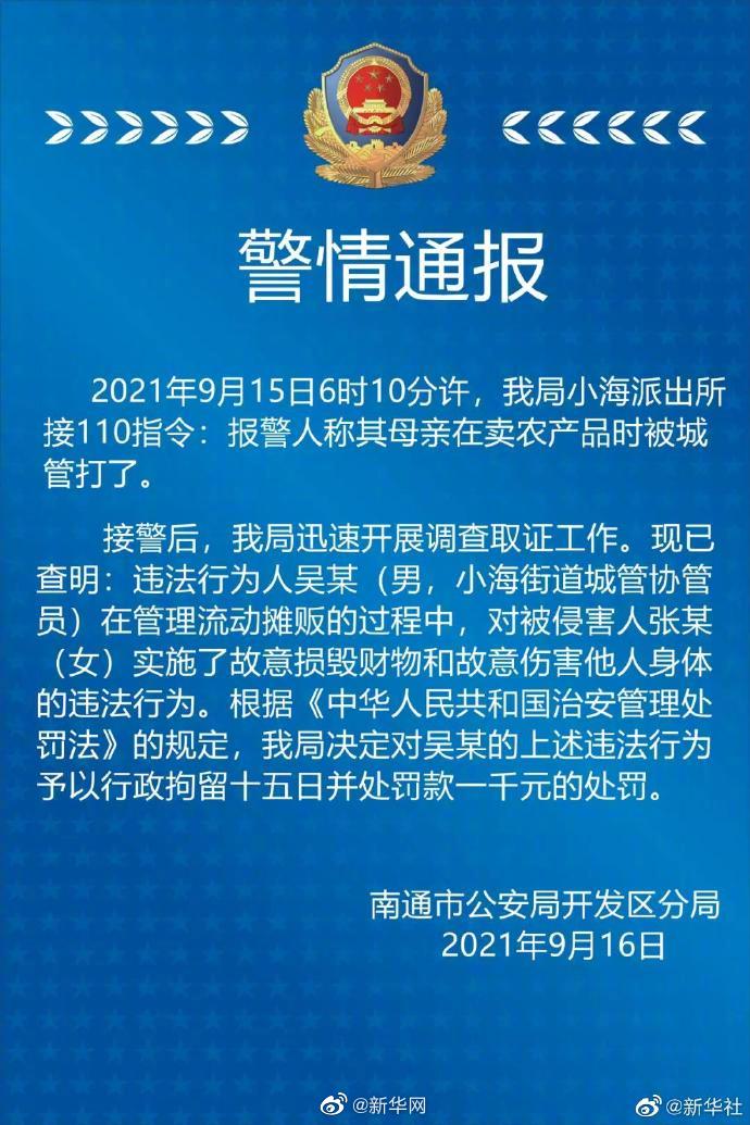 江苏南通拎摔老人城管被行政拘留15日并处罚款