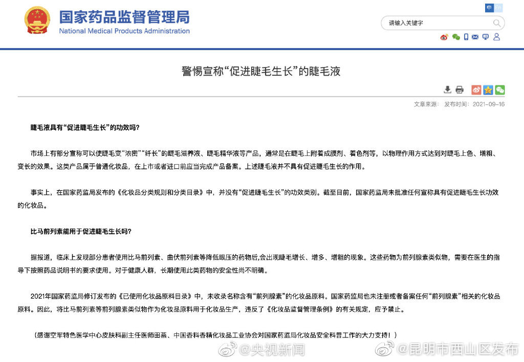 警惕宣称促进睫毛生长的睫毛液