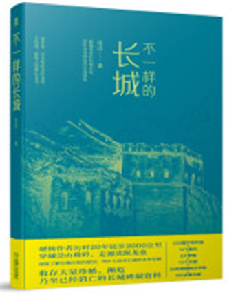 好书推荐：不一样的长城