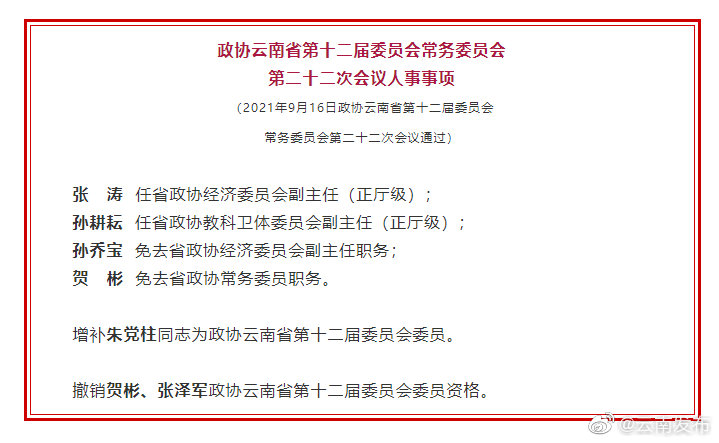 政协云南省第十二届委员会常务委员会第二十二次会议人事事项