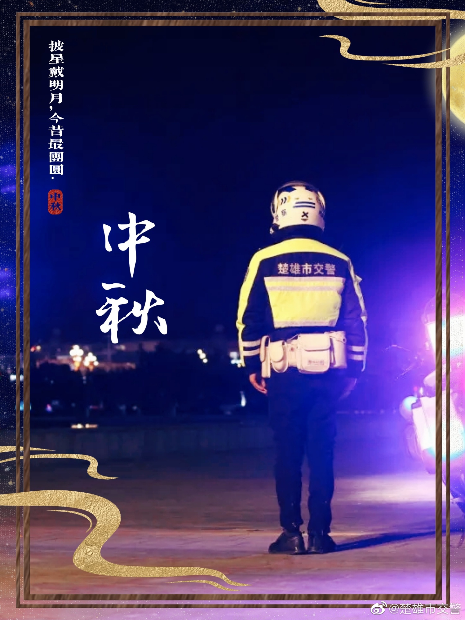 又是中秋月圆时楚雄市交警提醒您
