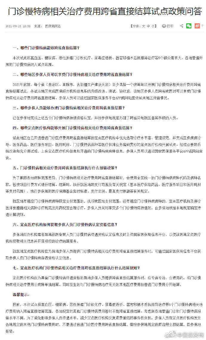 哪些门诊慢特病能够跨省直接结算？哪些地区参保人员可以享受？门诊慢特病相关治疗费用跨省直接结算试点政策问答来了