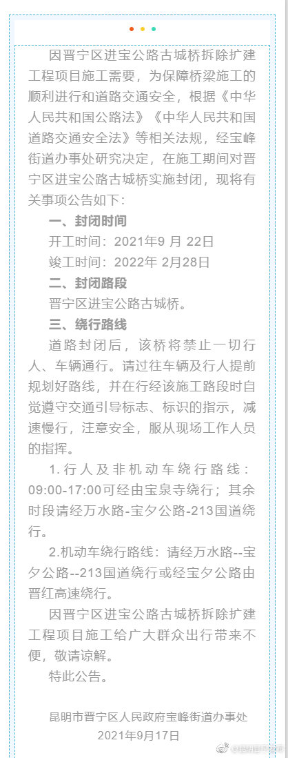 关于对晋宁区进宝公路古城桥实施封闭施工的公告